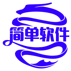 简单软件
